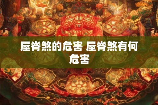 屋脊煞的危害 屋脊煞有何危害