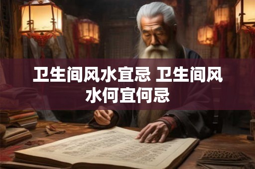 卫生间风水宜忌 卫生间风水何宜何忌