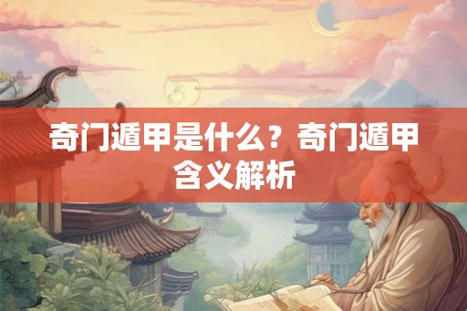奇门遁甲是什么？奇门遁甲含义解析