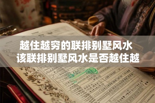 越住越穷的联排别墅风水 该联排别墅风水是否越住越穷 越住越穷的联排别墅风水 该联排别墅风水是否越住越穷