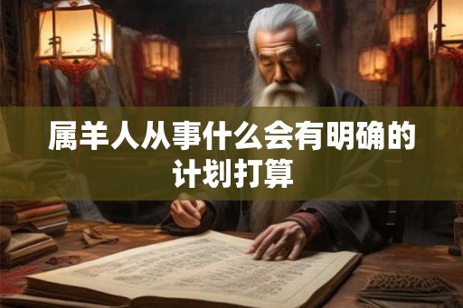 属羊人从事什么会有明确的计划打算
