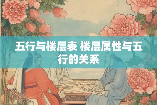 五行与楼层表 楼层属性与五行的关系