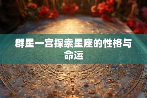 群星一宫探索星座的性格与命运