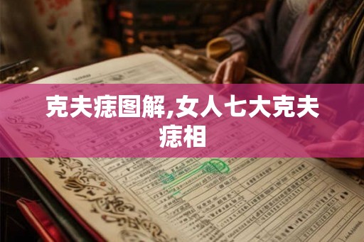 克夫痣图解,女人七大克夫痣相
