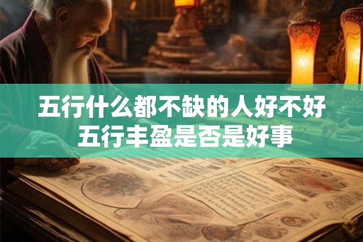 五行什么都不缺的人好不好 五行丰盈是否是好事