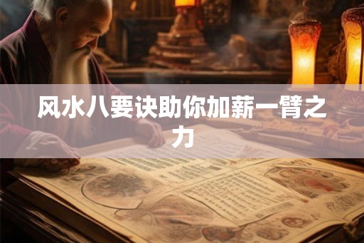 风水八要诀助你加薪一臂之力