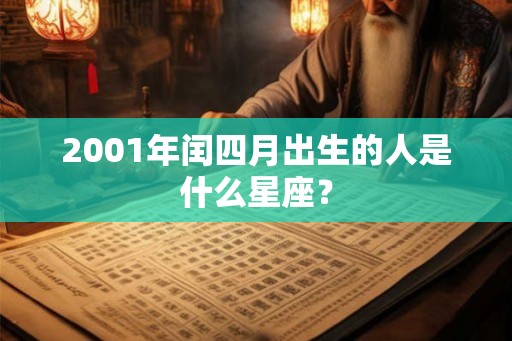 2001年闰四月出生的人是什么星座？