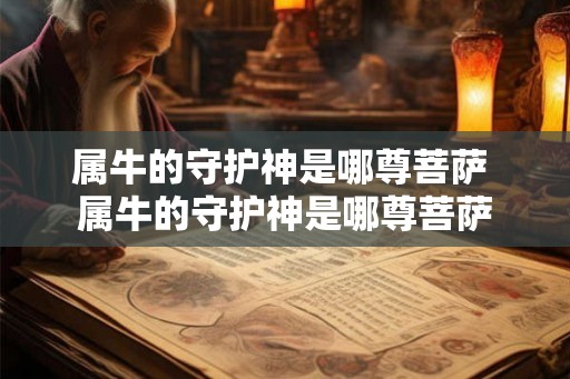 属牛的守护神是哪尊菩萨 属牛的守护神是哪尊菩萨