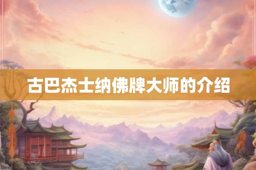 古巴杰士纳佛牌大师的介绍