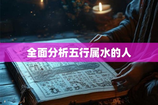 全面分析五行属水的人