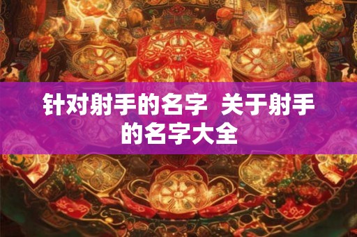 针对射手的名字  关于射手的名字大全