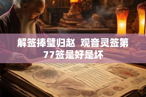 解签捧璧归赵  观音灵签第77签是好是坏