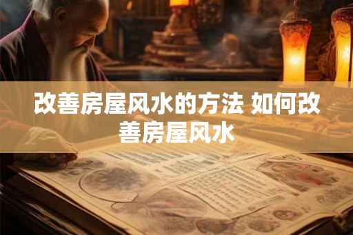 改善房屋风水的方法 如何改善房屋风水