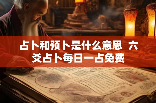 占卜和预卜是什么意思  六爻占卜每日一占免费