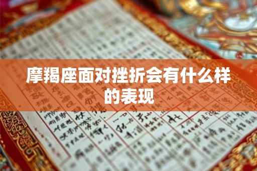 摩羯座面对挫折会有什么样的表现