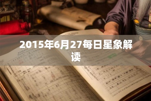2015年6月27每日星象解读