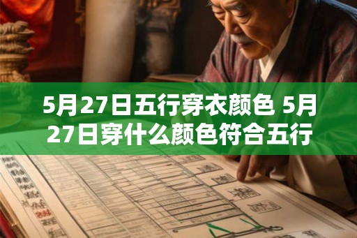 5月27日五行穿衣颜色 5月27日穿什么颜色符合五行