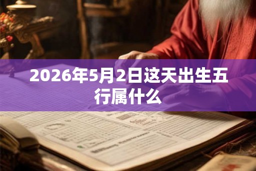 2026年5月2日这天出生五行属什么