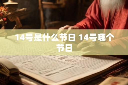 14号是什么节日 14号哪个节日