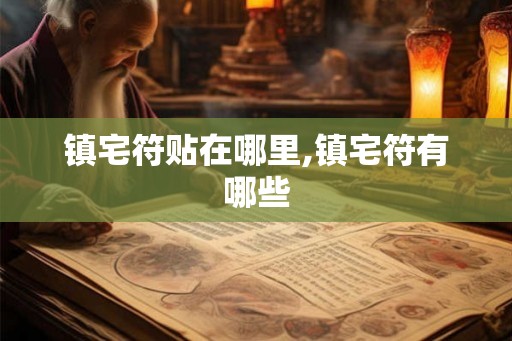 镇宅符贴在哪里,镇宅符有哪些