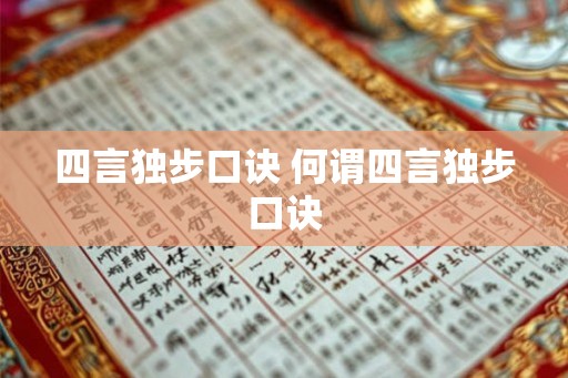 四言独步口诀 何谓四言独步口诀