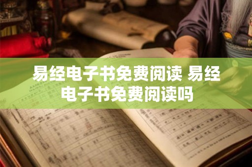 易经电子书免费阅读 易经电子书免费阅读吗 易经电子书免费阅读 易经电子书免费阅读吗