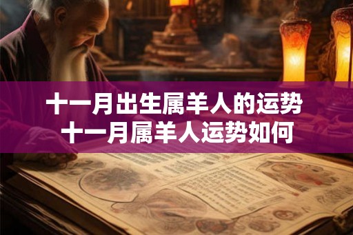 十一月出生属羊人的运势 十一月属羊人运势如何 十一月出生属羊人的运势 十一月属羊人运势如何