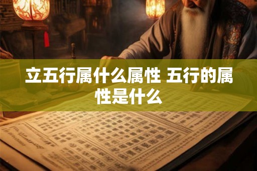 立五行属什么属性 五行的属性是什么