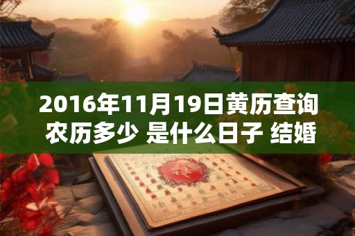 2016年11月19日黄历查询 农历多少 是什么日子 结婚吉时