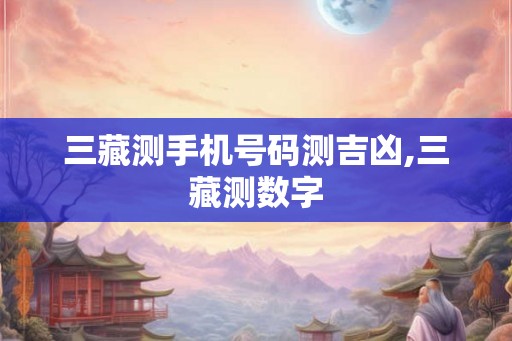 三藏测手机号码测吉凶,三藏测数字