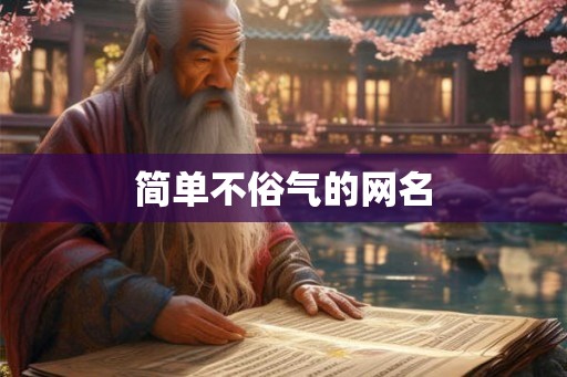 简单不俗气的网名