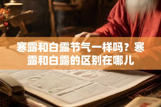 寒露和白露节气一样吗？寒露和白露的区别在哪儿