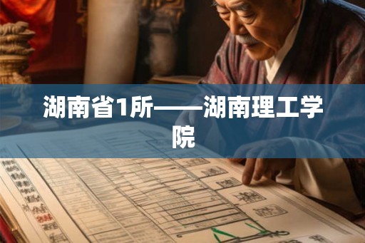 湖南省1所——湖南理工学院