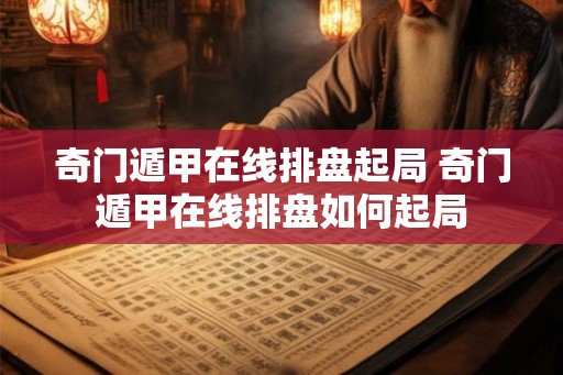 奇门遁甲在线排盘起局 奇门遁甲在线排盘如何起局 奇门遁甲在线排盘起局 奇门遁甲在线排盘如何起局
