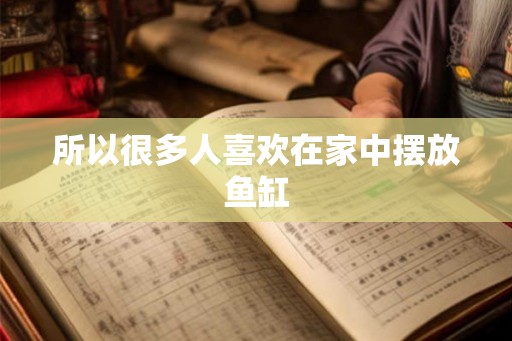 所以很多人喜欢在家中摆放鱼缸
