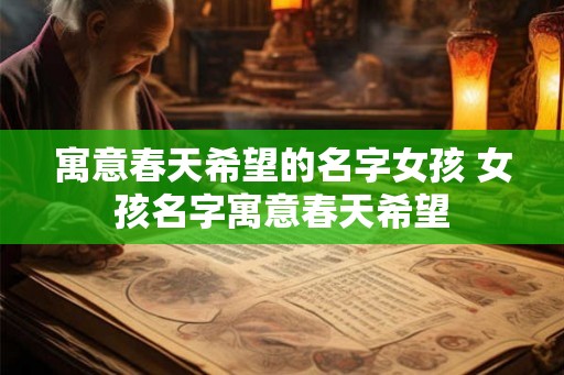 寓意春天希望的名字女孩 女孩名字寓意春天希望