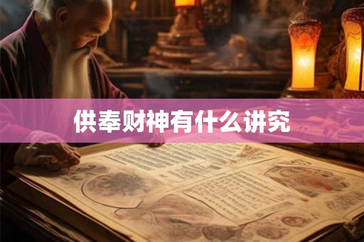 供奉财神有什么讲究