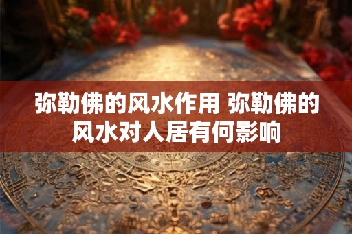 弥勒佛的风水作用 弥勒佛的风水对人居有何影响