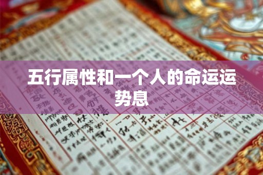 五行属性和一个人的命运运势息