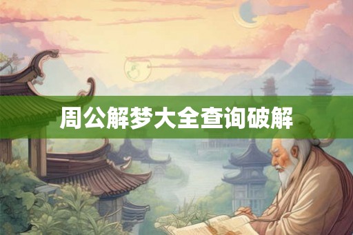 周公解梦大全查询破解