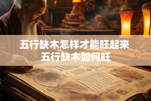 五行缺木怎样才能旺起来 五行缺木如何旺