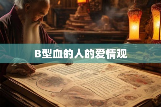 B型血的人的爱情观