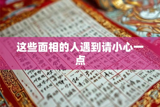这些面相的人遇到请小心一点