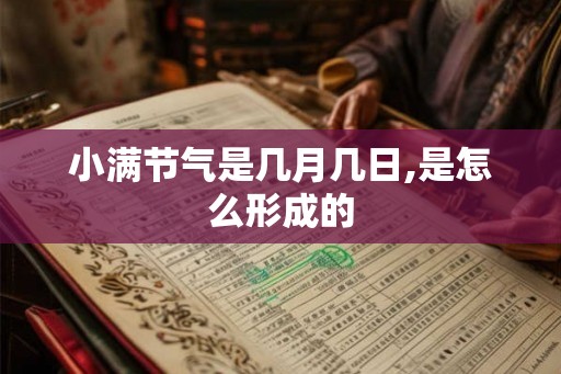 小满节气是几月几日,是怎么形成的 小满节气是几月几日,是怎么形成的
