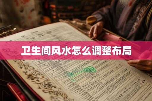 卫生间风水怎么调整布局