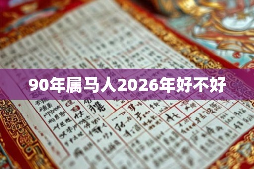 90年属马人2026年好不好