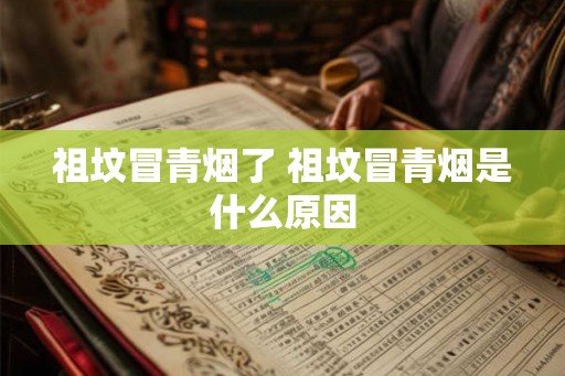祖坟冒青烟了 祖坟冒青烟是什么原因