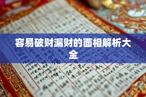 容易破财漏财的面相解析大全