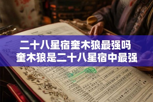 二十八星宿奎木狼最强吗 奎木狼是二十八星宿中最强的吗