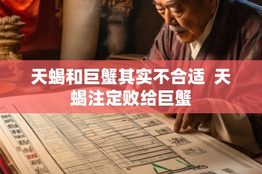 天蝎和巨蟹其实不合适  天蝎注定败给巨蟹